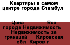 Квартиры в самом центре города Стамбул. › Цена ­ 120 000 - Все города Недвижимость » Недвижимость за границей   . Кировская обл.,Киров г.